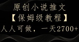 原创小说推文,保姆级教程,人人可做,一天2700【揭秘】-优品网赚资源库