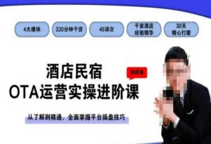 酒店民宿OTA运营实操进阶课,从了解到精通,全面掌握平台操盘技巧-优品网赚资源库