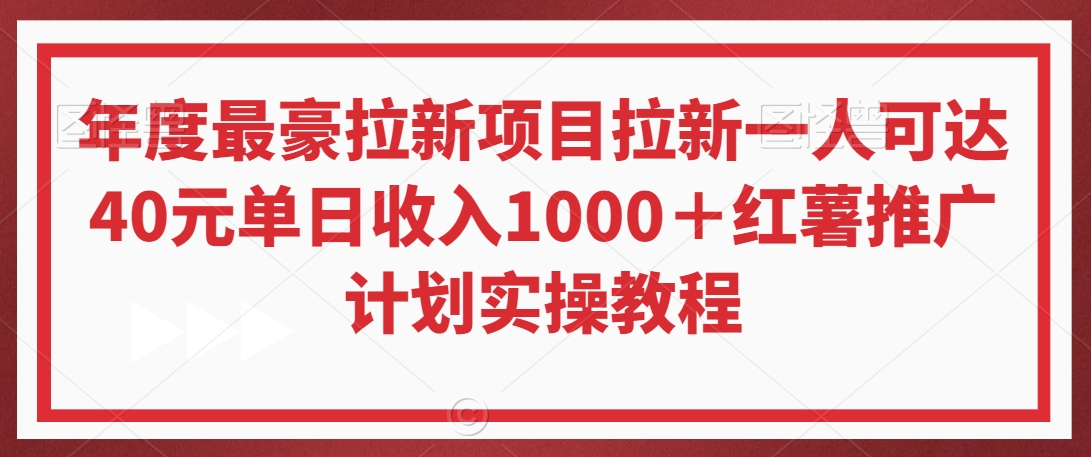 年度最豪拉新项目拉新一人可达40元单日收入1000+红薯推广计划实操教程【揭秘】-优品网赚资源库