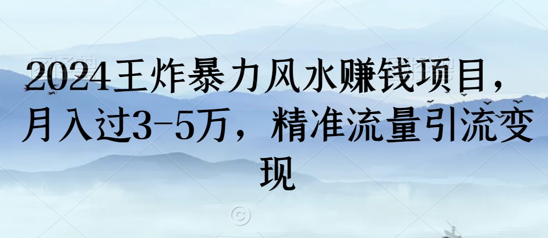 2024王炸暴力风水赚钱项目,月入过3-5万,精准流量引流变现【揭秘】-优品网赚资源库