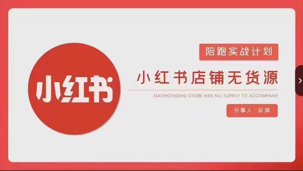 安琪-小红书店铺无货源实战，开店到售后全流程操作-优品网赚资源库