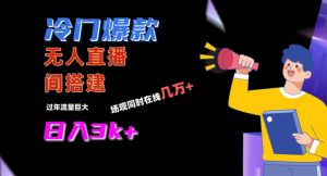 冷门爆款直播间手把手搭建，流量巨大，日入3k+【揭秘】-优品网赚资源库