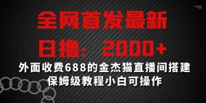 全网首发最新，日撸2000+，外面收费688的金杰猫直播间搭建，保姆级教程小白可操作【揭秘】-优品网赚资源库