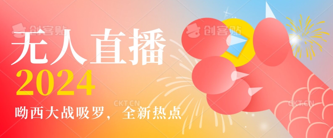 全新热点哟西大战吸罗捞金无人直播项目，轻松单号日入5000＋，在线人数随便破千【揭秘】-优品网赚资源库