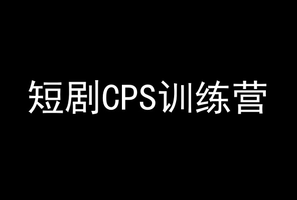 短剧CPS训练营，百亿市场规模，新手可躺赚的项目-优品网赚资源库