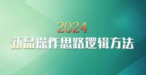 云创一方2024淘宝新品操作思路逻辑方法-优品网赚资源库