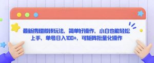 最新携程搬砖玩法，简单好操作，小白也能轻松上手，单号日入100+，可矩阵批量化操作【揭秘】-优品网赚资源库