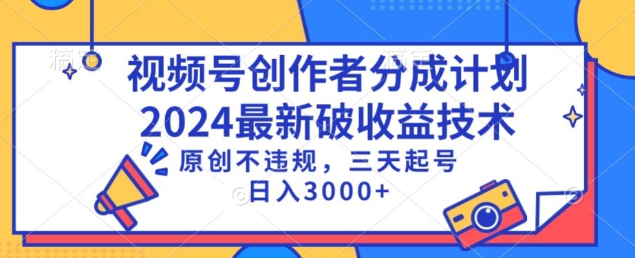 视频号分成计划最新破收益技术,原创不违规,三天起号日入1000+【揭秘】-优品网赚资源库
