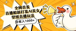 全网首发，直播最新蓝海打法，AI制作美女图，直播赠送AI美女图直播间收入1000+，日引流到500+【揭秘】-优品网赚资源库