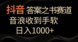 抖音答案之书赛道，每天两三个小时，音浪收到手软，日入1000+【揭秘】-优品网赚资源库
