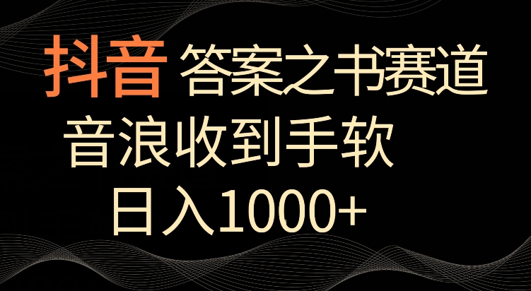 抖音答案之书赛道，每天两三个小时，音浪收到手软，日入1000+【揭秘】-优品网赚资源库