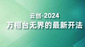 2024万相台无界的最新开法,高效拿量新法宝,四大功效助力精准触达高营销价值人群-优品网赚资源库
