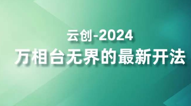 2024万相台无界的最新开法,高效拿量新法宝,四大功效助力精准触达高营销价值人群-优品网赚资源库