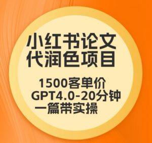 毕业季小红书论文代润色项目，本科1500，专科1200，高客单GPT4.0-20分钟一篇带实操【揭秘】-优品网赚资源库