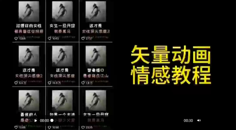 矢量动画情感教程：高点赞涨粉，适合情感、思维、创业教育等赛道-优品网赚资源库