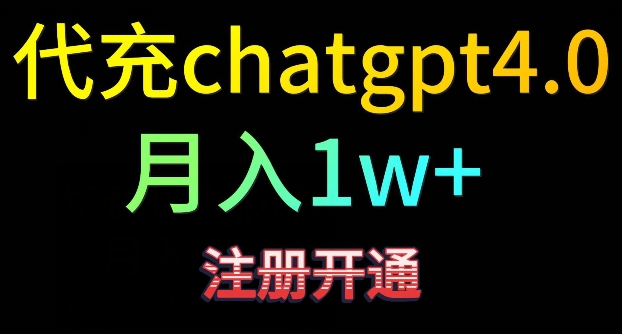 代充chatgpt4，日入500+，精准引流，暴力变现【揭秘】-优品网赚资源库