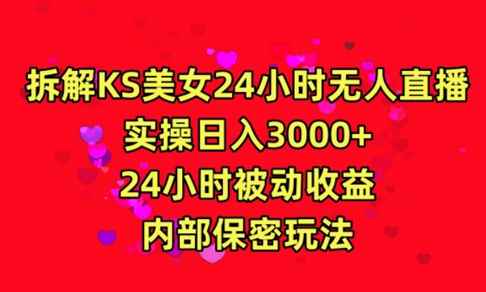 利用快手24小时无人美女直播，实操日入3000，24小时被动收益，内部保密玩法【揭秘】-优品网赚资源库