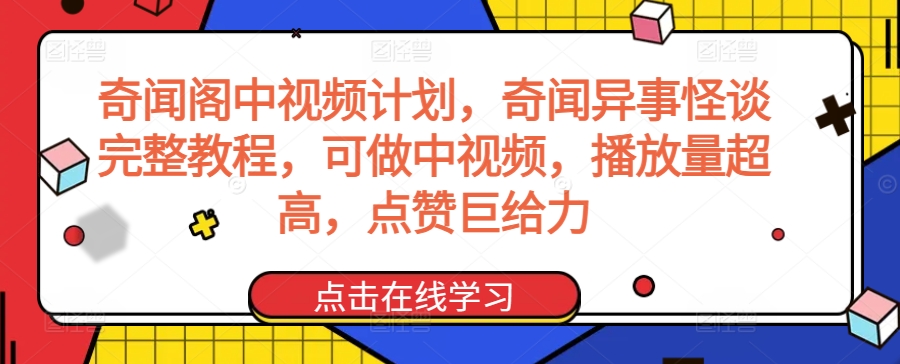 奇闻阁中视频计划，奇闻异事怪谈完整教程，可做中视频，播放量超高，点赞巨给力-优品网赚资源库
