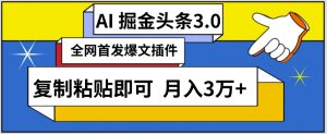 AI自动生成头条,三分钟轻松发布内容,复制粘贴即可,保守月入3万+【揭秘】-优品网赚资源库