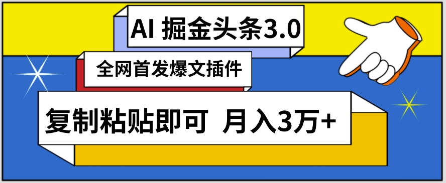 AI自动生成头条,三分钟轻松发布内容,复制粘贴即可,保守月入3万+【揭秘】-优品网赚资源库