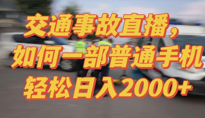 2024最新玩法半无人交通事故直播，实战式教学，轻松日入2000＋，人人都可做【揭秘】-优品网赚资源库