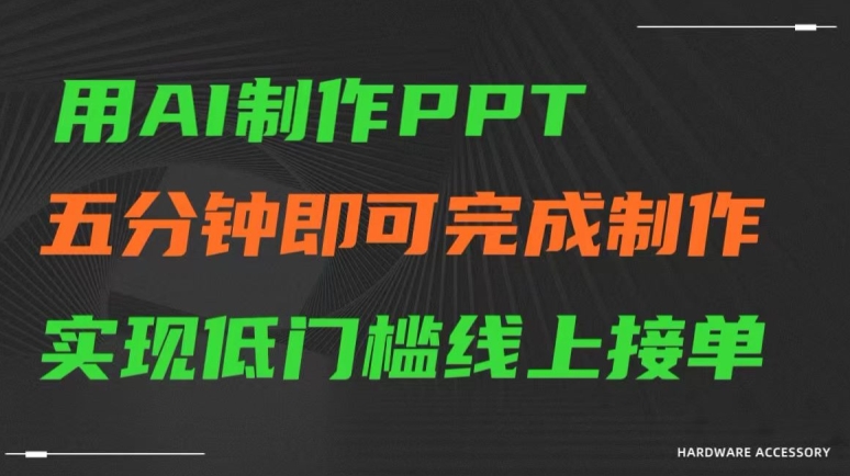 用AI制作ppt,五分钟完成制作,低门槛线上接单【揭秘】-优品网赚资源库