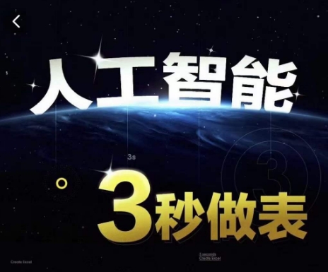 人工智能AI处理表格制作技巧Excel函数公式WPS数据分析，无需经验三秒做表，提高职场竞争力-优品网赚资源库