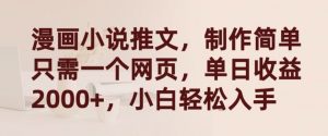 漫画小说推文，制作简单只需一个网页，单日收益2000+，小白轻松入手【揭秘】-优品网赚资源库