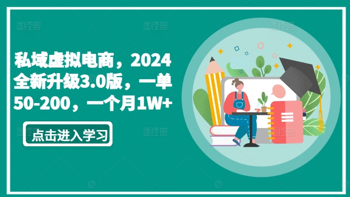 私域虚拟电商,2024全新升级3.0版,一单50-200,一个月1W+【揭秘】-优品网赚资源库