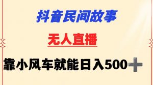 抖音民间故事无人挂机靠小风车一天500+小白也能操作【揭秘】-优品网赚资源库
