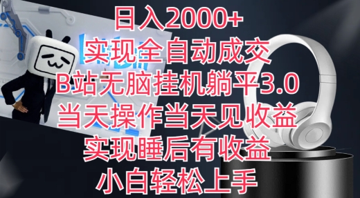 日入2000+，实现全自动成交，B站无脑挂机躺平3.0，当天操作当天见收益，实现睡后有收益【揭秘】-优品网赚资源库