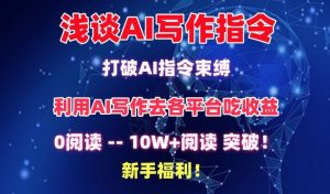 浅谈AI写作指令,打破AI指令束缚,破10W+阅读!新手福利【揭秘】-优品网赚资源库