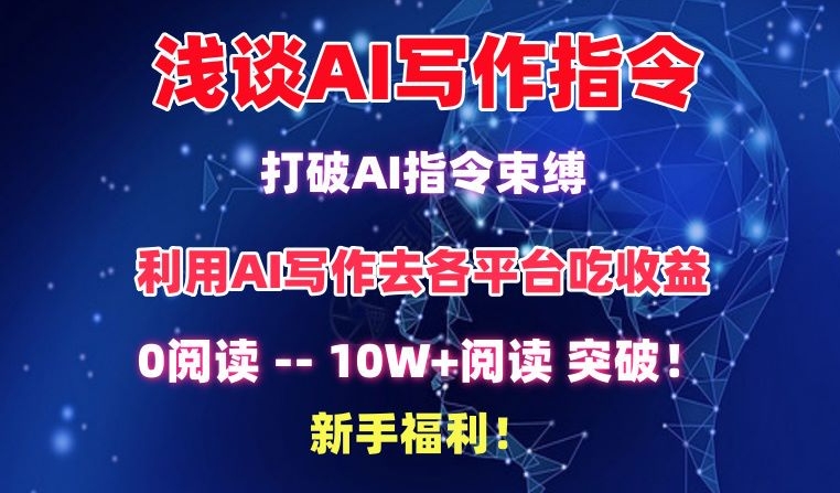 浅谈AI写作指令,打破AI指令束缚,破10W+阅读!新手福利【揭秘】-优品网赚资源库