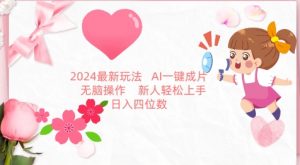 2024最新玩法，AI一键生成图文带货， 无脑操作，新人轻松上手【揭秘】-优品网赚资源库