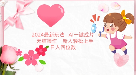 2024最新玩法,AI一键生成图文带货, 无脑操作,新人轻松上手【揭秘】-优品网赚资源库