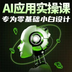 AI应用实操课,专为零基础小白设计-优品网赚资源库