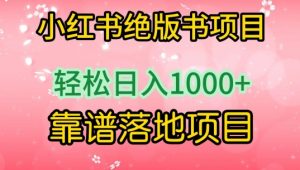 小红书绝版书项目,轻松日入1000+,靠谱落地项目【揭秘】-优品网赚资源库