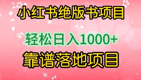 小红书绝版书项目,轻松日入1000+,靠谱落地项目【揭秘】-优品网赚资源库