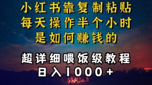 小红书做养发护肤类博主，10分钟复制粘贴，就能做到日入1000+，引流速度也超快，长期可做【揭秘】-优品网赚资源库
