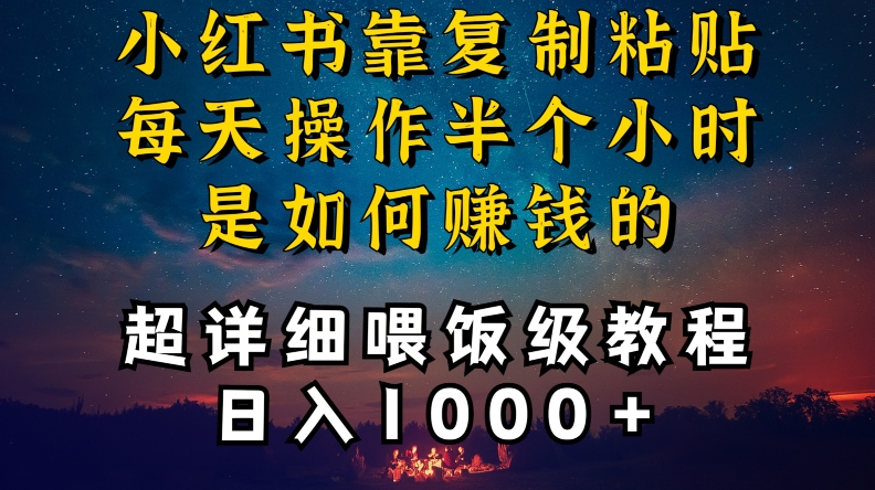 小红书做养发护肤类博主,10分钟复制粘贴,就能做到日入1000+,引流速度也超快,长期可做【揭秘】-优品网赚资源库