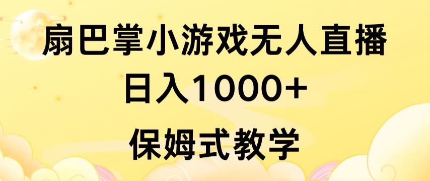 抖音最强风口，扇巴掌无人直播小游戏日入1000+，无需露脸，保姆式教学【揭秘】-优品网赚资源库