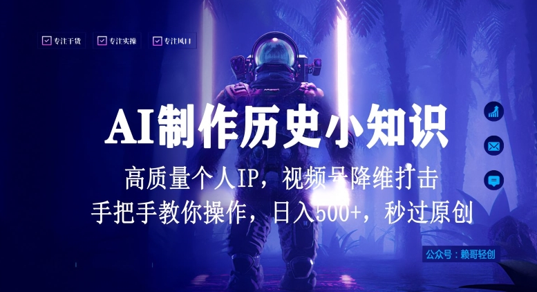 视频号AI制作历史小知识，日入1000+高质量原创个人ip，秒过原创，降维打击，全网首发【揭秘】-优品网赚资源库