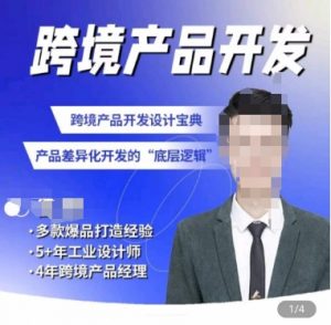 佳荣·跨境产品开发宝典-CMF基础课，​跨境产品开发设计宝典，产品差异化开发的底层逻辑-优品网赚资源库