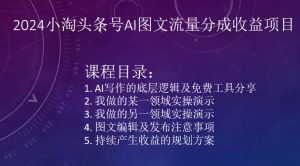 2024小淘头条号AI图文流量分成收益项目-优品网赚资源库