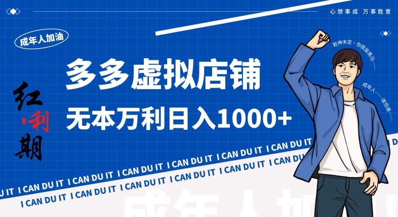 拼多多超神玩法!虚拟店铺无本入局日收1000+,不需要发货,不需要售后【揭秘】-优品网赚资源库