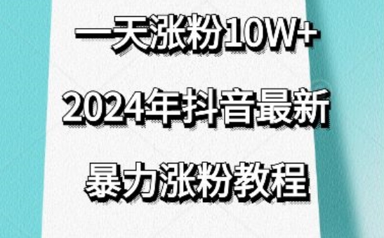 抖音最新暴力涨粉教程,视频去重,一天涨粉10w+,效果太暴力了,刷新你们的认知【揭秘】-优品网赚资源库