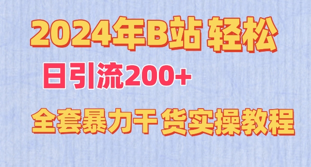 2024年B站轻松日引流200+的全套暴力干货实操教程【揭秘】-优品网赚资源库