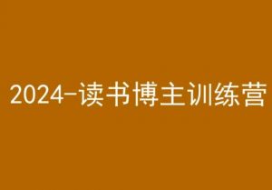 42天小红书实操营，2024读书博主训练营-优品网赚资源库