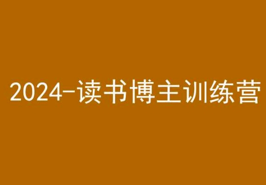 42天小红书实操营,2024读书博主训练营-优品网赚资源库