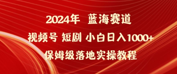 2024年视频号短剧新玩法小白日入1000+保姆级落地实操教程【揭秘】-优品网赚资源库